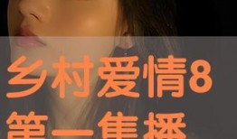 乡爱情8在线观看,重温乡村爱情故事！